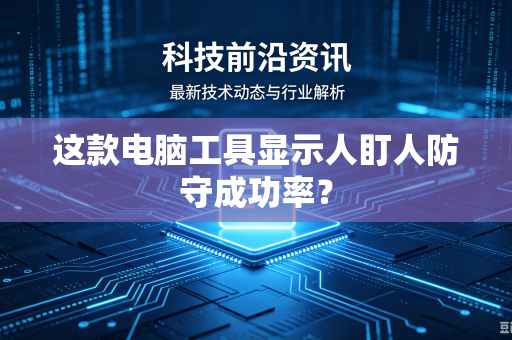 这款电脑工具显示人盯人防守成功率？