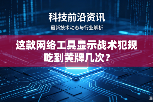 这款网络工具显示战术犯规吃到黄牌几次？