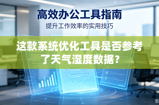 这款系统优化工具是否参考了天气湿度数据？