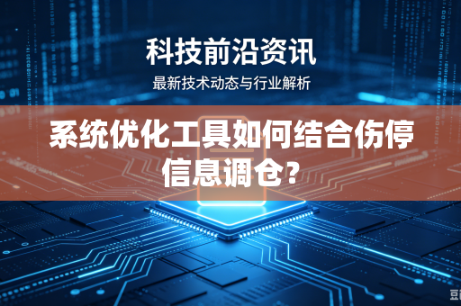 系统优化工具如何结合伤停信息调仓？