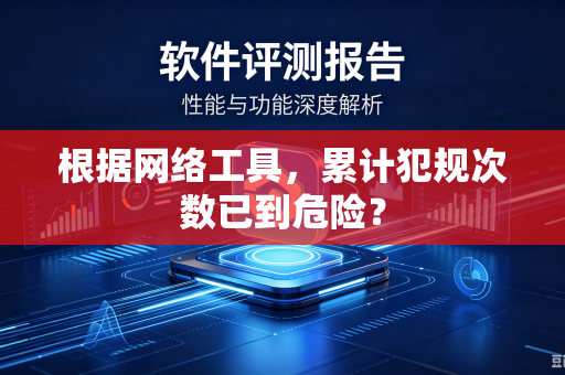 根据网络工具，累计犯规次数已到危险？