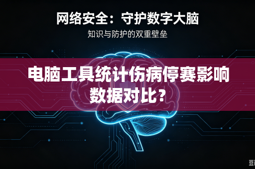 电脑工具统计伤病停赛影响数据对比？
