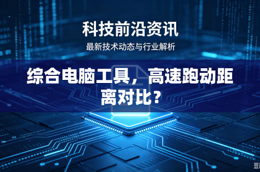 综合电脑工具，高速跑动距离对比？