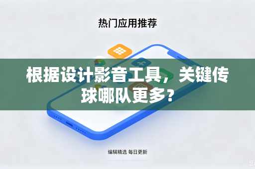 根据设计影音工具，关键传球哪队更多？