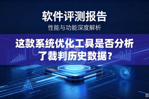 这款系统优化工具是否分析了裁判历史数据？