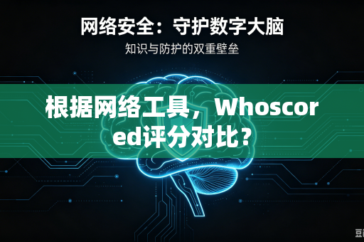 根据网络工具，Whoscored评分对比？