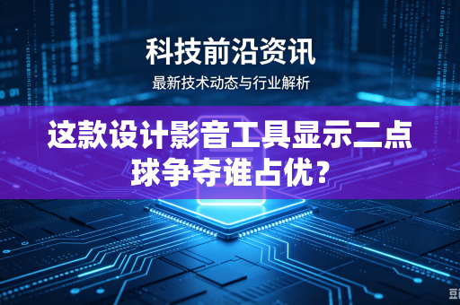 这款设计影音工具显示二点球争夺谁占优？