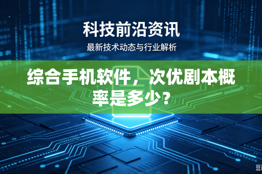 综合手机软件，次优剧本概率是多少？