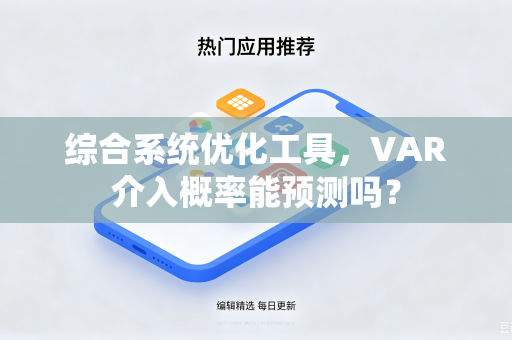 综合系统优化工具，VAR介入概率能预测吗？