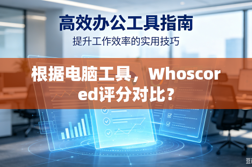 根据电脑工具，Whoscored评分对比？
