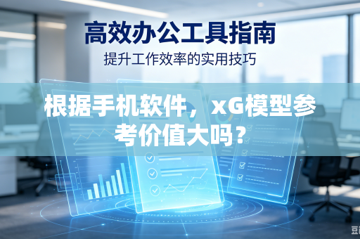 根据手机软件，xG模型参考价值大吗？