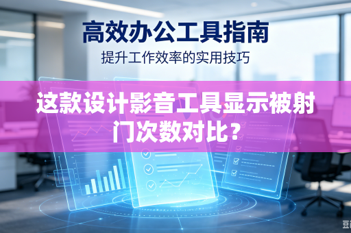 这款设计影音工具显示被射门次数对比？