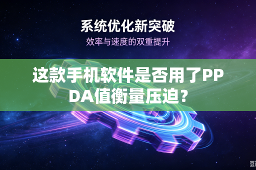 这款手机软件是否用了PPDA值衡量压迫？