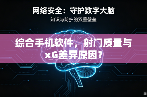 综合手机软件，射门质量与xG差异原因？