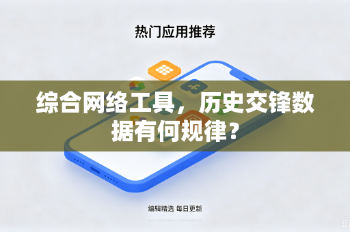 综合网络工具，历史交锋数据有何规律？