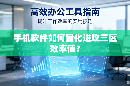 手机软件如何量化进攻三区效率值？