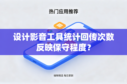 设计影音工具统计回传次数反映保守程度？