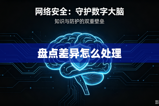 盘点差异怎么处理