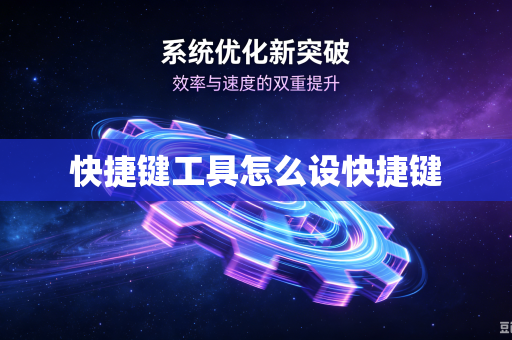 快捷键工具怎么设快捷键