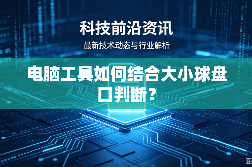 电脑工具如何结合大小球盘口判断？