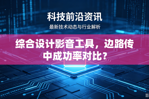 综合设计影音工具，边路传中成功率对比？