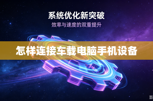 怎样连接车载电脑手机设备