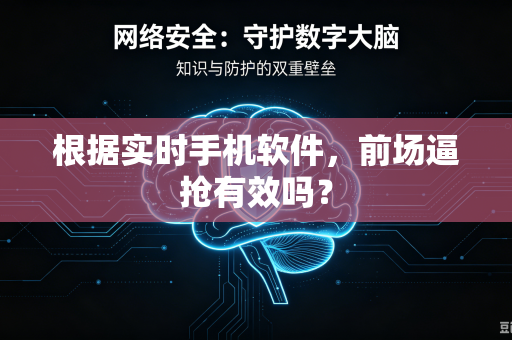 根据实时手机软件，前场逼抢有效吗？