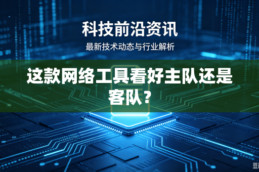 这款网络工具看好主队还是客队？