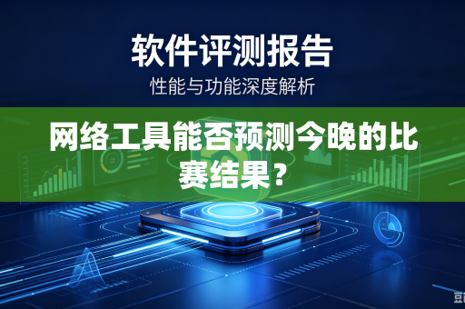 网络工具能否预测今晚的比赛结果？