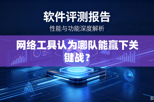 网络工具认为哪队能赢下关键战？