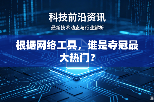 根据网络工具，谁是夺冠最大热门？