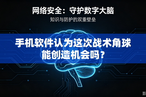 手机软件认为这次战术角球能创造机会吗？