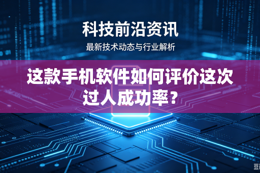 这款手机软件如何评价这次过人成功率？