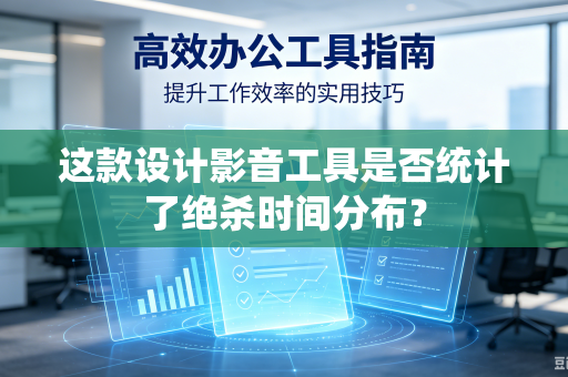 这款设计影音工具是否统计了绝杀时间分布？-第1张图片-电脑手机工具软件下载 - 免费实用工具合集 | 联启科技