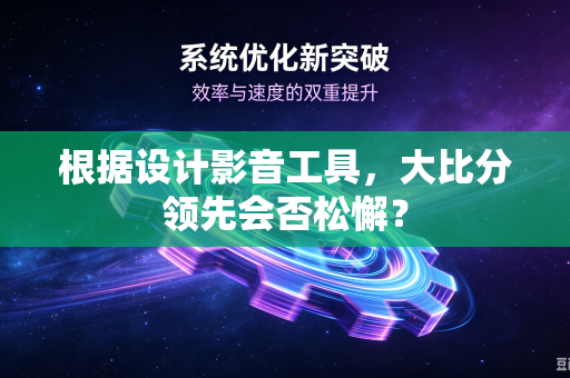 根据设计影音工具，大比分领先会否松懈？