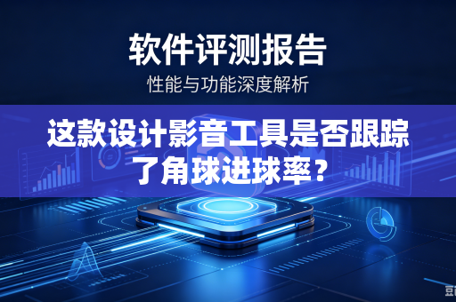 这款设计影音工具是否跟踪了角球进球率？