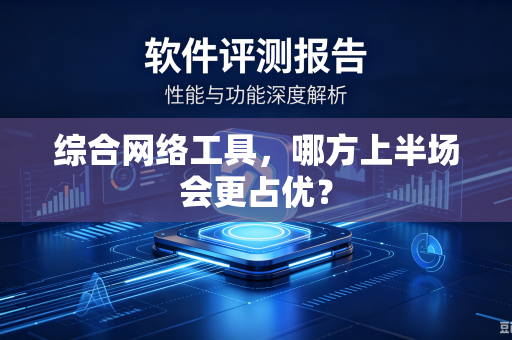 综合网络工具，哪方上半场会更占优？