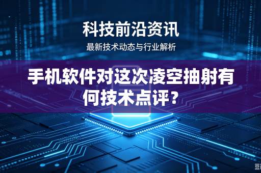手机软件对这次凌空抽射有何技术点评？