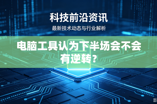 电脑工具认为下半场会不会有逆转？