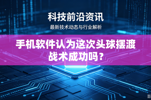 手机软件认为这次头球摆渡战术成功吗？