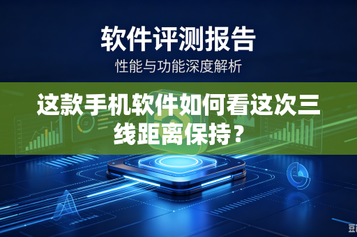 这款手机软件如何看这次三线距离保持？