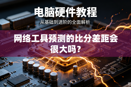 网络工具预测的比分差距会很大吗？