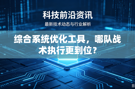 综合系统优化工具，哪队战术执行更到位？