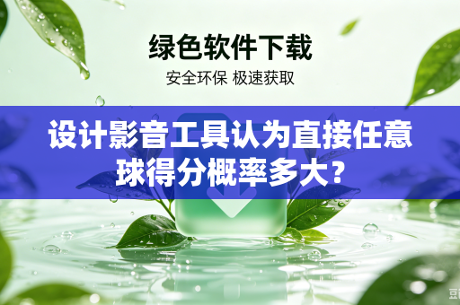 设计影音工具认为直接任意球得分概率多大？