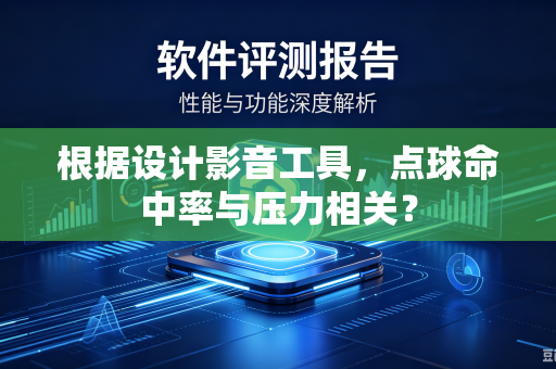 根据设计影音工具，点球命中率与压力相关？