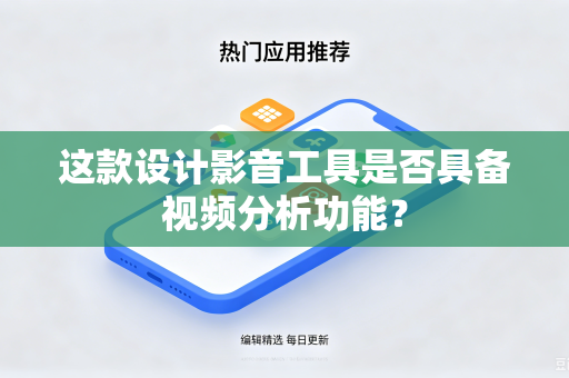 这款设计影音工具是否具备视频分析功能？
