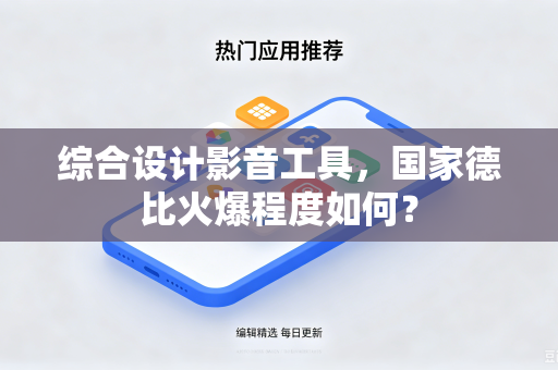 综合设计影音工具，国家德比火爆程度如何？