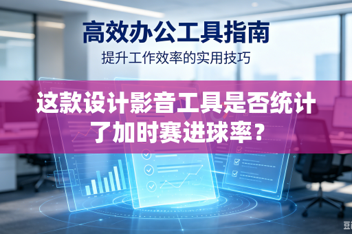 这款设计影音工具是否统计了加时赛进球率？