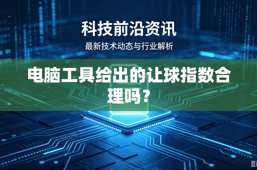 电脑工具给出的让球指数合理吗？