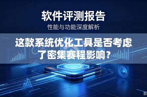 这款系统优化工具是否考虑了密集赛程影响？